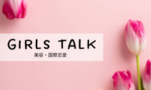 美容・国際恋愛