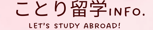 ことり留学info.