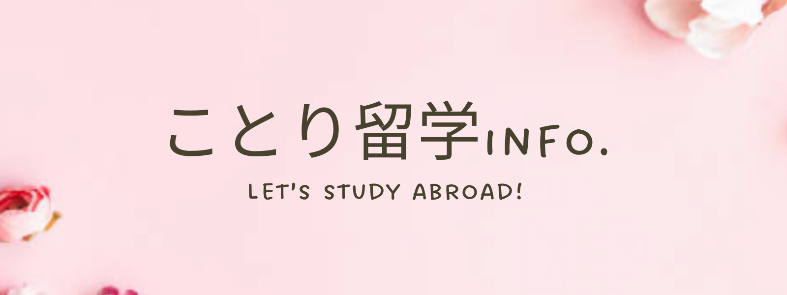 ことり留学info.